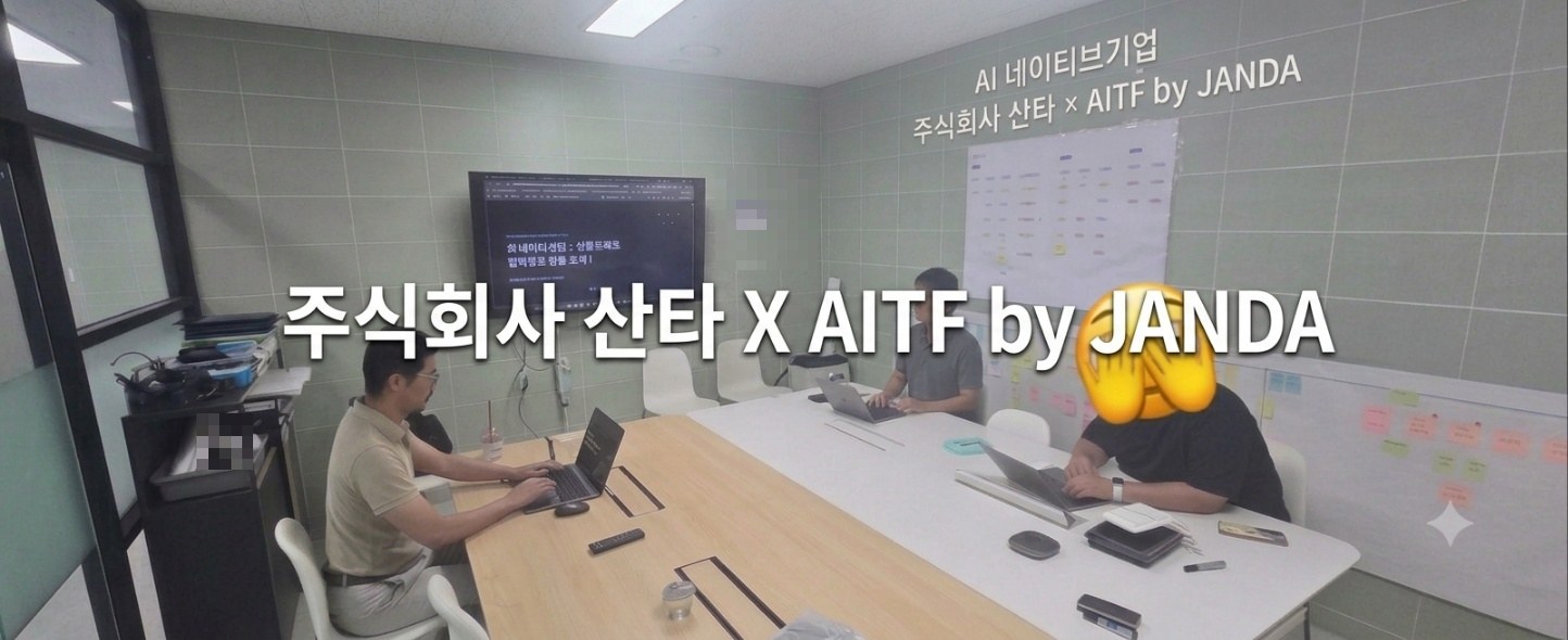 AI 에이전트 오케스트레이션 컨설팅 현장